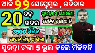 todays morning news odisha22 september 2024subhadra yojana online registrationodisha news today [upl. by Hallsy]