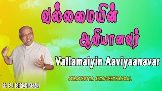 Vallamaiyin Aaviyaanavar  Lyrics Video  Tamil Jesus Song  Fr S J Berchmans [upl. by Zaragoza]