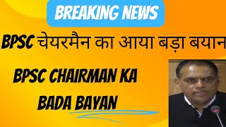 BPSC CHAIRMAN KA BADA BAYAN BPSC EXAM POSTPONED OR NOT 🥺🥺 [upl. by Zelig]