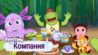 Компания 🍭 Лунтик 🍭 Сборник мультфильмов 2019 [upl. by Eimor]