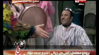 اعلان مسلسل اغلى من حياتى بطولة محمد فؤاد رمضان 2010 [upl. by Secrest]