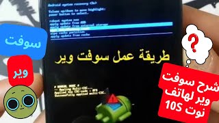 طريقة عمل سوفت وير شاومي نوت 10s [upl. by Dazhehs]