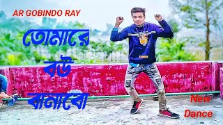 তোমার বাড়ি ঘটক পাটাইতাম  Tomar Bari Ghotok Pataitam  AR GOBINDO RAY  Tomare bow banabo [upl. by Lull943]