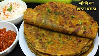 लौकी का स्वादिष्ट और पौष्टिक खस्ता पराठा। lauki ka Paratha Recipe  Doodhi Paratha  Ghiya Paratha। [upl. by Calysta]