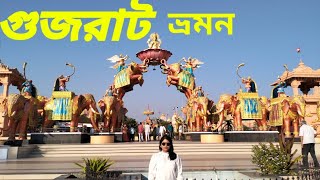 Gujrat Tour ll 7 Days in Gujarat ll GUJARAT INDIA [upl. by Fotina]