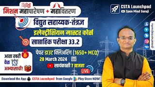 महापारेषण  महावितरण  विद्युत सहाय्यक Full Test 332 Analysis Electrician  Wireman Master Course [upl. by Tnattirb]