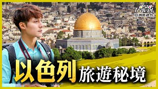 以色列13個必去旅遊景點！除了最知名「死海」，這些聖地也千萬別錯過｜廖科溢《秘境不思溢》精選版｜巴哈伊花園 哭牆 苦路 耶路撒冷 asiatraveltv [upl. by Onairotciv424]