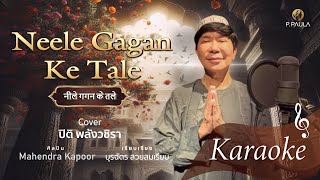 Neele Gagan Ke Tale Karaoke Covered by ปิติ พลังวชิรา [upl. by Truitt]