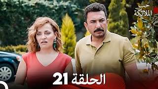 حب الملائكة الحلقة 21 Arabic Dubbed FULL HD [upl. by Odraccir873]