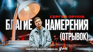 Сергей Орлов  БЛАГИЕ НАМЕРЕНИЯ отрывок [upl. by Katti330]