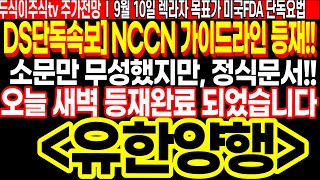 DS단독속보 유한양행 NCCN 가이드라인 정식문서 등재 오늘 새벽 등재완료 되었습니다 FT두식이주식TV 렉라자 미국FDA 단독요법 목표가 [upl. by Lipkin]