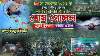 শেষ গোসল মৃত্যুর বুকফাটা কান্নার ওয়াজ  Mufti Gias Uddin AtTaheri  মুফতি গিয়াস উদ্দিন তাহেরি [upl. by Aruasi739]