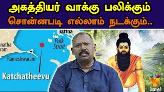 அகத்தியர் வாக்கு பலிக்கும்  சொன்னபடி எல்லாம் நடக்கும்  Agathiyar  JOTHIDA SAVAL  Vendhar TV [upl. by Ahsieyk]