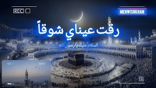 Raqqat Aina Ya Shoqan Assalamu Alayka Ya Rasool AllahﷺNaatsharif [upl. by Haimehen208]