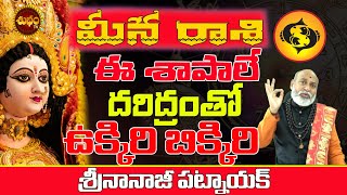 ఉక్కిరి బిక్కిరి అయ్యే శాపాలు  MEENA RASI NEGATIVE ENERGY SECRETS  MEENA RASI 2025 NANAJI PATNAIK [upl. by Vikki]