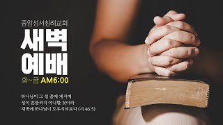 종암성서침례교회 새벽예배 10월 25일 [upl. by Meerek]