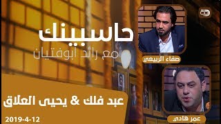 حاسبينك مع الشاعر رائد ابو فتيان [upl. by Neddy]