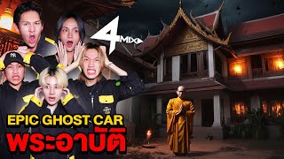 Epic Ghost Car EP58 พิสูจน์ผี พระอาบัติโคตรหลอน Feat4Mix [upl. by Evetta412]