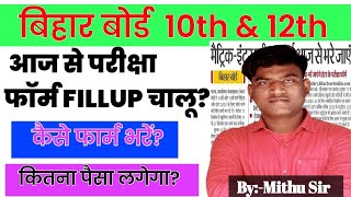 Bihar Board Matric Form Fillup KAISE KARE 2024 । Bihar Board Inter Exam Form Fillup Kaise Kare 2024 [upl. by Hyps]