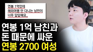 연봉 1억 남친이 마음에 안 드는 연봉 2700 여성 [upl. by Ainirtak]