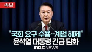 윤석열 대통령 긴급 담화quot계엄군 철수‥국무회의 통해 계엄 해제 수용할 것quot  끝까지LIVE MBC뉴스 2024년 12월 04일 [upl. by Ahsito]