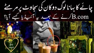 Chai ho to asiBcom karny ky bad chai wali shop bna lichai ka idea kasy aya [upl. by Edualc371]