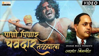 Pani Peenar Chaudar Talyala  Video Song  Bhim Geet  Orange Music [upl. by Mutua412]