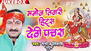 Manoj Tiwari का सबसे हिट देवी पचरा 2018 Jukebox  Bhojpuri Devi Geet 2018  Navratri Bhajan Pachra [upl. by Prasad]