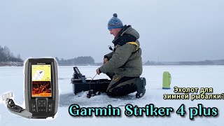 Зимняя рыбалка с эхолотом Garmin Striker 4 plus Лучше эхолота практик [upl. by Horst774]