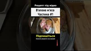 🔴 Вяленое мясо  часть 1 Вяленое мясо в домашних условиях  Вялене мясо shorts [upl. by Erb]