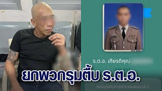 ศึกตำรวจ ‘รตท’ ยกพวก 10 ต่อ 1 รุมกระทืบ ‘รตอ’ เบ่ง เอ็งเป็นเด็กส่วนข้าคือเจ้าพ่อ [upl. by Agnese901]