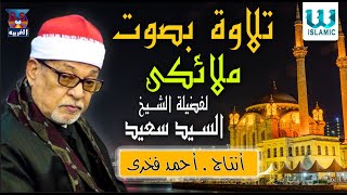 تلاوات خاشعه لفضيلة الشيخ السيد سعيد 🌿سورة البقرة و الرحمن و مريم و يوسف [upl. by Felipe]