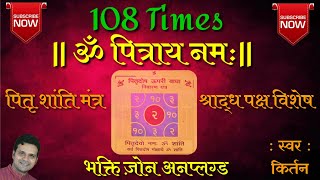 Chantingपितृ मंत्र 108  108 Chanting Pitru Mantra प्रभावशाली पितृमंत्रChanting પિતૃમંત્ર [upl. by Votaw98]