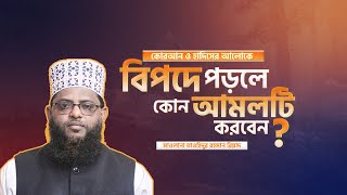 বিপদে পড়লে কোন আমলটি করবেন  Muslim Online BD  Bangla Waz 2024 [upl. by Doherty399]