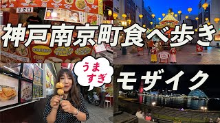 【女ひとり旅in 神戸Vlog】弾丸おひとり様神戸観光😘神戸リアルな夜の南京町で食べ歩きグルメ🥟日本三大中華街で食べまくり🍜神戸観光では絶対にはずせない場所🥰そして夜景の綺麗なモザイクでおひとり様・・ [upl. by Yahsel]