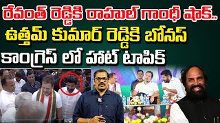 Shock To Cm  Rahul Gandhi Ignores Cm Revanth reddy Utham Kumar reddy Signal tv telugu [upl. by Sprung]