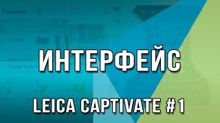 Leica Captivate 1  Знакомство с интерфейсом полевого ПО Leica Captivate [upl. by Cochrane357]