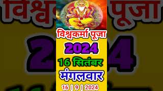 विश्वकर्मा पूजा कब है 2024 vishwakarmapuja2024 [upl. by Leumek]