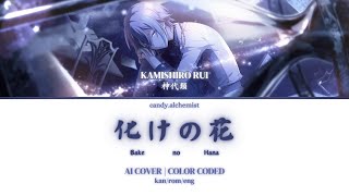 【Project Sekai  Rui Kamishiro Alt AI Cover】 Bake no Hana [upl. by Truda]