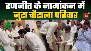 Ranjit Chautala के नामांकन में पहुंचे OP Chautala और Digvijay चुनाव में पूरा समर्थन देने की कही बात [upl. by Lamrouex512]