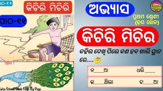 kichiri michiri chatia question answer  ଅଭ୍ୟାସ  କିଚିରି ମିଚିରି ପ୍ରଶ୍ନଉତ୍ତର  kichiri michiri QA [upl. by Merdith]