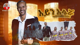 Kassahun Eshetu Kasseye  Aynafarwa  አይናፋሯ  New Ethiopian Music 2024 Offical Video [upl. by Myranda796]