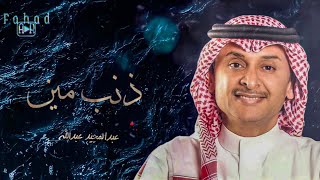 عاجبك حال القلوب ؟  عبدالمجيد عبدالله [upl. by Serolod]