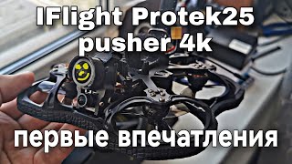 IFlight ProTek25 pusher 4k Первые впечатления небольшой обзор и первые полёты [upl. by Devona]