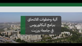 آلية وخطوات تعبئة طلبة الالتحاق لبرامج البكالوريوس في جامعة بيرزيت [upl. by Fowle]