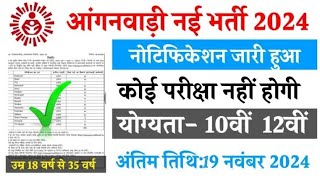 Anganwadi ka form kaise bhare ✅ 2024 Anganwadi ka online kaise kare 💥 2024 form fill Anganwadi 2024 [upl. by Lramaj381]