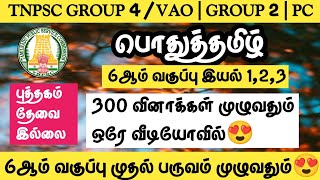 6ஆம் வகுப்பு இயல் 123🌸300 வினாக்கள் முழுவதும் ஒரே வீடியோவில்😍பொதுத்தமிழ் 8000 வினாக்கள்🔥TNPSC 2024 [upl. by Thea509]