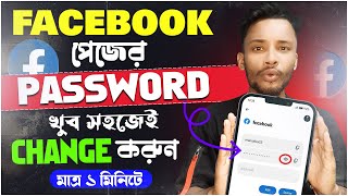 facebook password change korbo kivabe  ফেসবুক পাসওয়ার্ড কিভাবে চেঞ্জ করে  Fb Password Change 2024 [upl. by Nolaj]