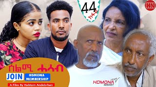 HDMONA  Part 44  ሰልሚ ሓሳብ ብ ሃብቶም ዓንደብርሃን Selmi Hasab by Habtom Andebrhan  New Eritrean Drama 2022 [upl. by Denyse]