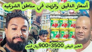 اسعار المواد الغذائيه في مناطق الشرعيه سوق الأشبط محلات الحمادي [upl. by Gusti]